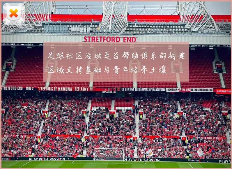 足球社区活动是否帮助俱乐部构建区域支持基础与青年培养土壤