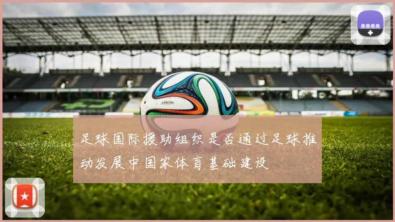 足球国际援助组织是否通过足球推动发展中国家体育基础建设