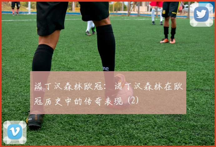 诺丁汉森林欧冠：诺丁汉森林在欧冠历史中的传奇表现 (2)