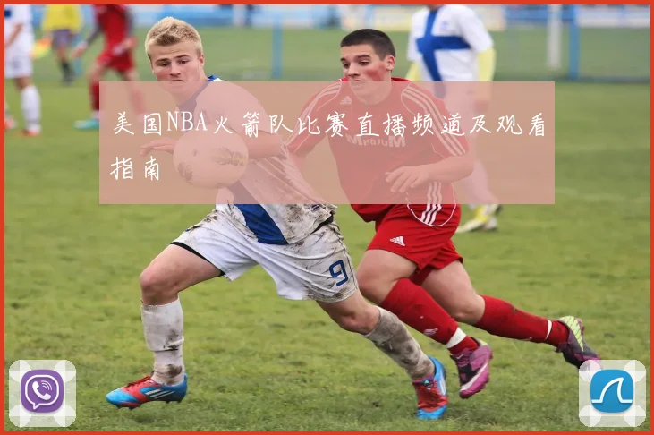 美国NBA火箭队比赛直播频道及观看指南