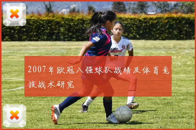 2007年欧冠八强球队战绩及体育竞技战术研究