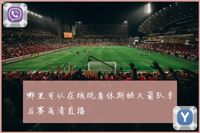 哪里可以在线观看休斯顿火箭队季后赛高清直播