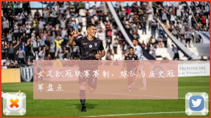 女足欧冠联赛赛制、球队与历史冠军盘点